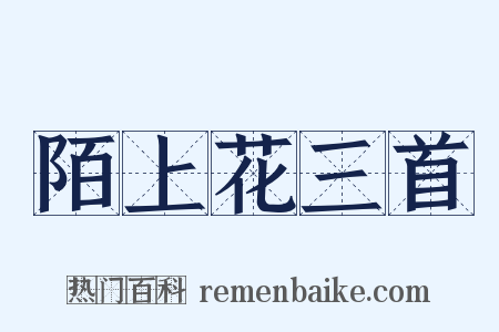 陌上花三首是什么意思的图片